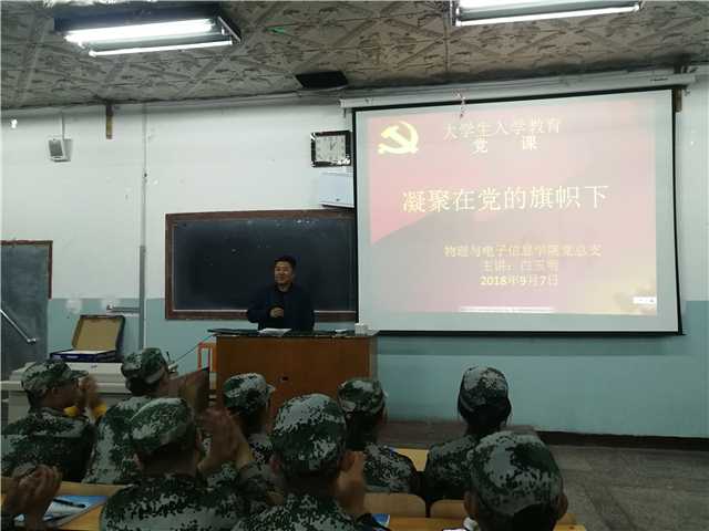 物理与电子信息学院党总支副书记白玉明为新生上党课