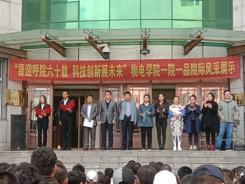物理与电子信息学院举办“喜迎呼院六十载 科技创新展未来”——一院一品院际风采展示