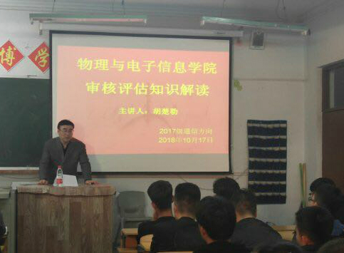物理与电子信息学院胡楚勒书记为2017级通信专业解读审核评估知识